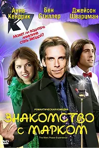 Главный постер фильма «Знакомство с Марком (2008)»
