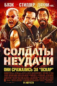 Постер к фильму «Солдаты неудачи (2008)»