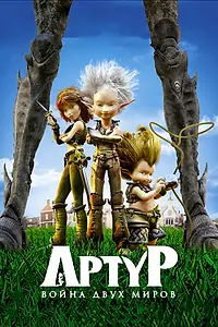 Постер к мультфильму «Артур и война двух миров (2010)»