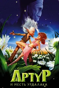 Главный постер мультфильма «Артур и месть Урдалака (2009)»