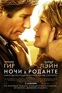 Главный постер фильма «Ночи в Роданте (2008)»