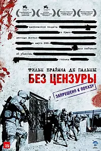 Постер к фильму «Без цензуры (2007)»