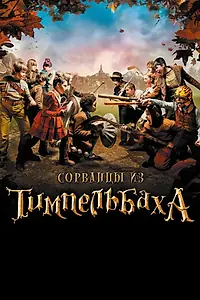 Постер к фильму «Сорванцы из Тимпельбаха (2008)»