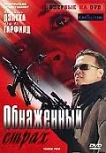 Постер к фильму «Обнаженный страх (2007)»