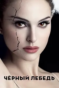 Постер к фильму «Чёрный лебедь (2010)»