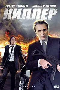 Постер к фильму «Киллер (2007)»
