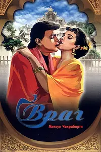 Постер к фильму «Враг (1990)»