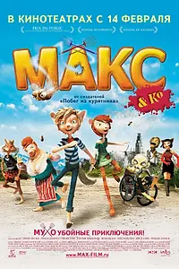 Главный постер мультфильма «Макс и его компания (2007)»