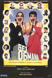 Постер к фильму «Без обмана (1992)»