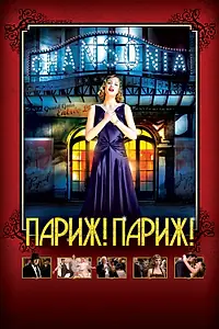 Главный постер фильма «Париж! Париж! (2008)»