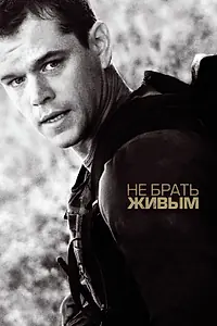 Постер к фильму «Не брать живым (2009)»