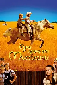 Главный постер фильма «Руки прочь от Миссисипи (2007)»