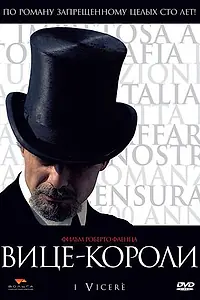Постер к фильму «Вице-короли (2007)»