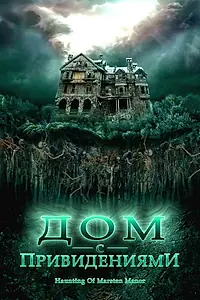 Главный постер фильма «Дом с привидениями (2007)»