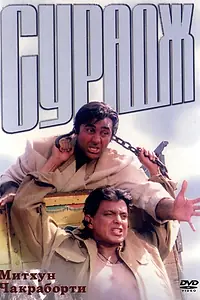 Главный постер фильма «Сурадж (1997)»