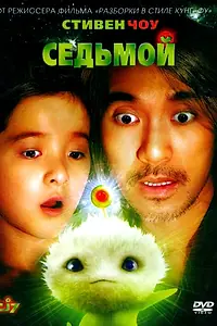Главный постер фильма «Седьмой (2008)»