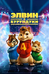 Главный постер фильма «Элвин и бурундуки (2007)»