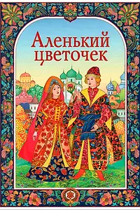Постер к мультфильму «Аленький цветочек (1952)»