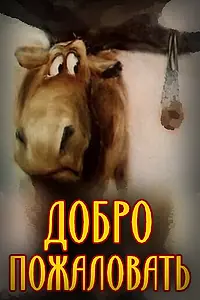 Главный постер мультфильма «Добро пожаловать! (1986)»