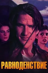 Главный постер фильма «Равноденствие (1992)»
