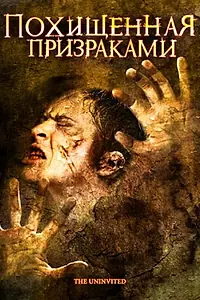 Главный постер фильма «Похищенная призраками (2008)»