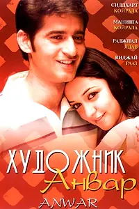 Постер к фильму «Художник Анвар (2007)»