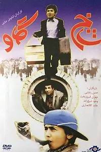 Постер к фильму «Коровий рог (1995)»