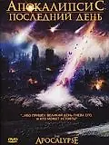 Постер к фильму «Апокалипсис: Последний день (2007)»