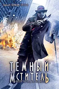 Главный постер фильма «Темный мститель (2008)»