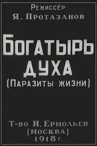 Главный постер фильма «Богатырь духа (1918)»