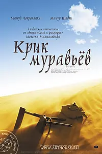 Постер к фильму «Крик муравьев (2006)»