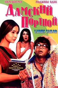 Главный постер фильма «Дамский портной (2006)»