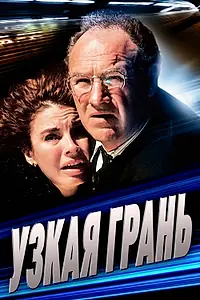 Главный постер фильма «Узкая грань (1990)»