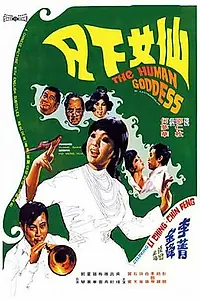 Главный постер фильма «Xian nü xia fan (1972)»