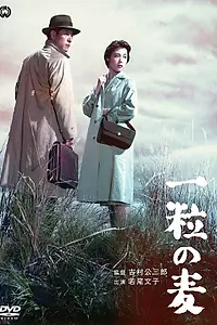 Постер к фильму «Зёрнышко пшеницы (1958)»