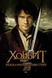 Постер к фильму «Хоббит: Нежданное путешествие (2012)»