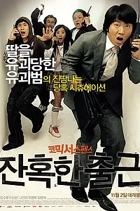 Главный постер фильма «Жестокие деньги (2006)»