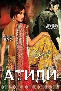 Постер к фильму «Атиди (2007)»