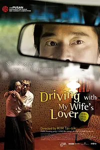 Постер к фильму «Поездка с любовником моей жены (2006)»