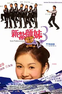 Главный постер фильма «Любовь под прикрытием 3 (2006)»