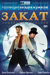 Главный постер фильма «Закат: Вампиры в изгнании (1989)»