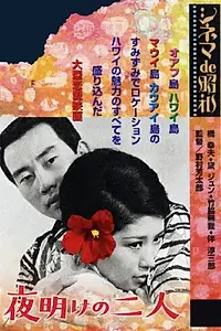 Постер к фильму «Радуга над Тихим океаном (1968)»