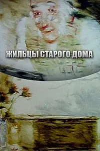 Главный постер мультфильма «Жильцы старого дома (1987)»
