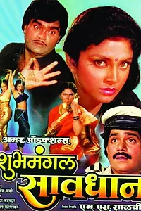 Постер к фильму «Shubhamangal Savadhan (2006)»