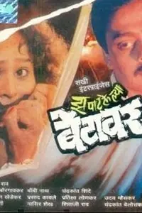 Постер к фильму «Zapatlelya Betawar (1993)»