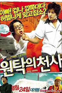 Главный постер фильма «Святой папочка (2006)»
