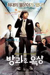 Главный постер фильма «Увидимся после школы (2006)»