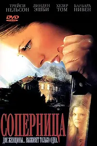 Постер к фильму «Соперница (2006)»