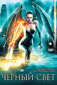 Главный постер фильма «Черный свет (2004)»