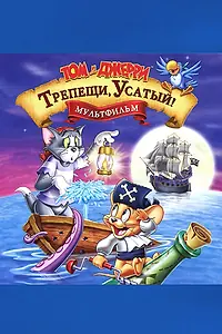 Постер к мультфильму «Том и Джерри: Трепещи, Усатый! (2006)»
